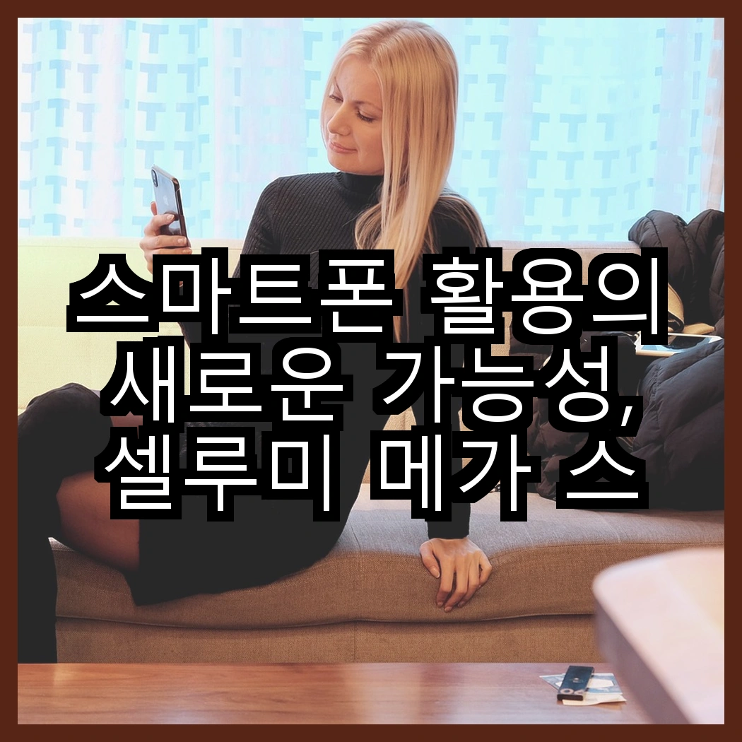 스마트폰 활용의 새로운 가능성, 셀루미 메가 스틱 올인원 셀카봉 대 홈플래닛 자바라 스탠드, 어떤 선택이 더 매력적일까? 썸네일