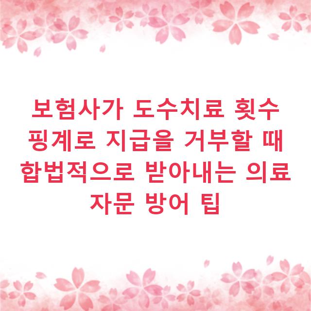 보험사가 도수치료 횟수 핑계로 지급을 거부할 때 합법적으로 받아내는 의료 자문 방어 팁