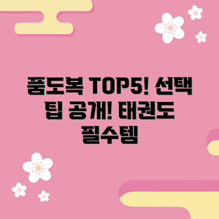 태권도품도복 추천, 겨울 태권도복, 2023 태권도 트렌드, 어린이 도복 선택, 품 인증 도복