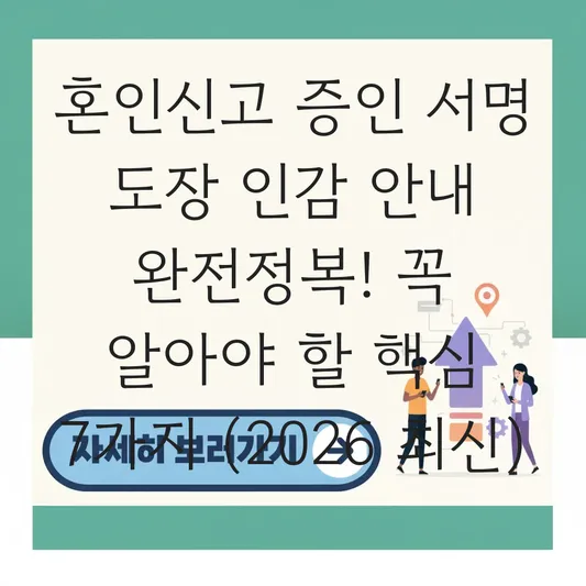 혼인신고 증인 서명 도장 인감 안내
