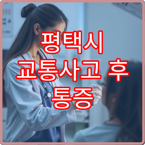 평택시 교통사고 후 통증 관리와 한방 재활치료 가능한 전문 한의원 안내