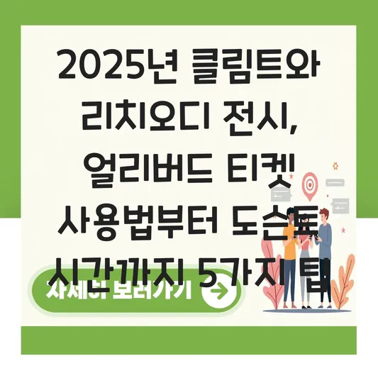 클림트와 리치오디 전시 얼리버드 티켓 사용법 및 도슨트 운영 시간 대표 이미지