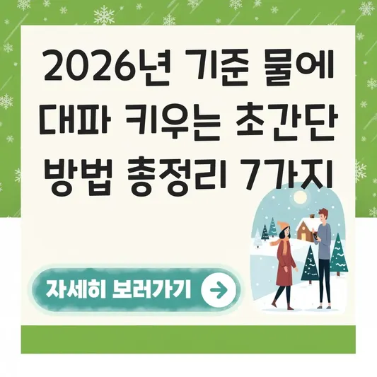 물에 대파 키우는 초간단 방법