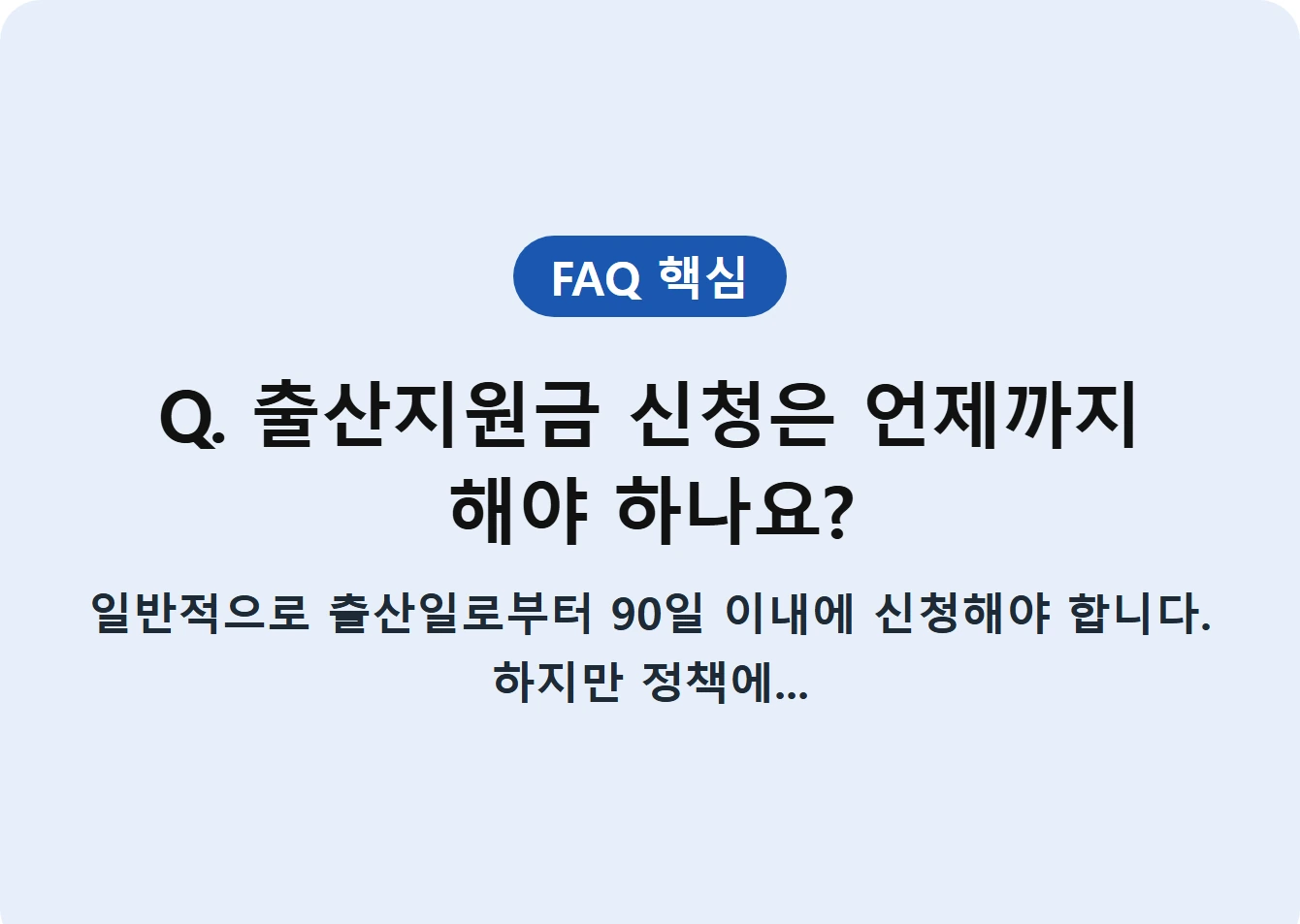 Q. 출산지원금 신청은 언제까지 해야 하나요?