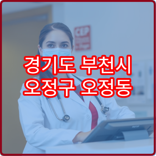 경기도 부천시 오정구 오정동 설날 명절 연휴 당번 약국 E-Gen으로 찾는 휴일지킴이 약국 정보