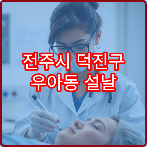 전주시 덕진구 우아동 설날 가정의학과 병원 위치와 운영시간 안내