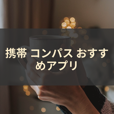 コンパス サムネイル