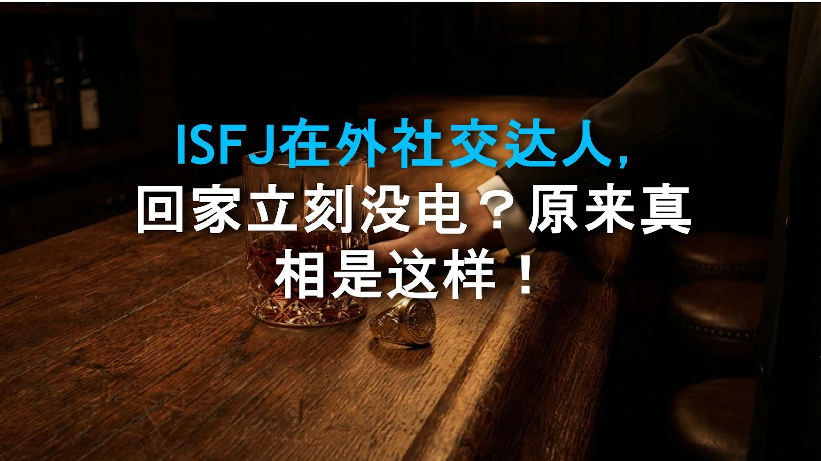 ISFJ在外社交达人，回家立刻没电？原来真相是这样！