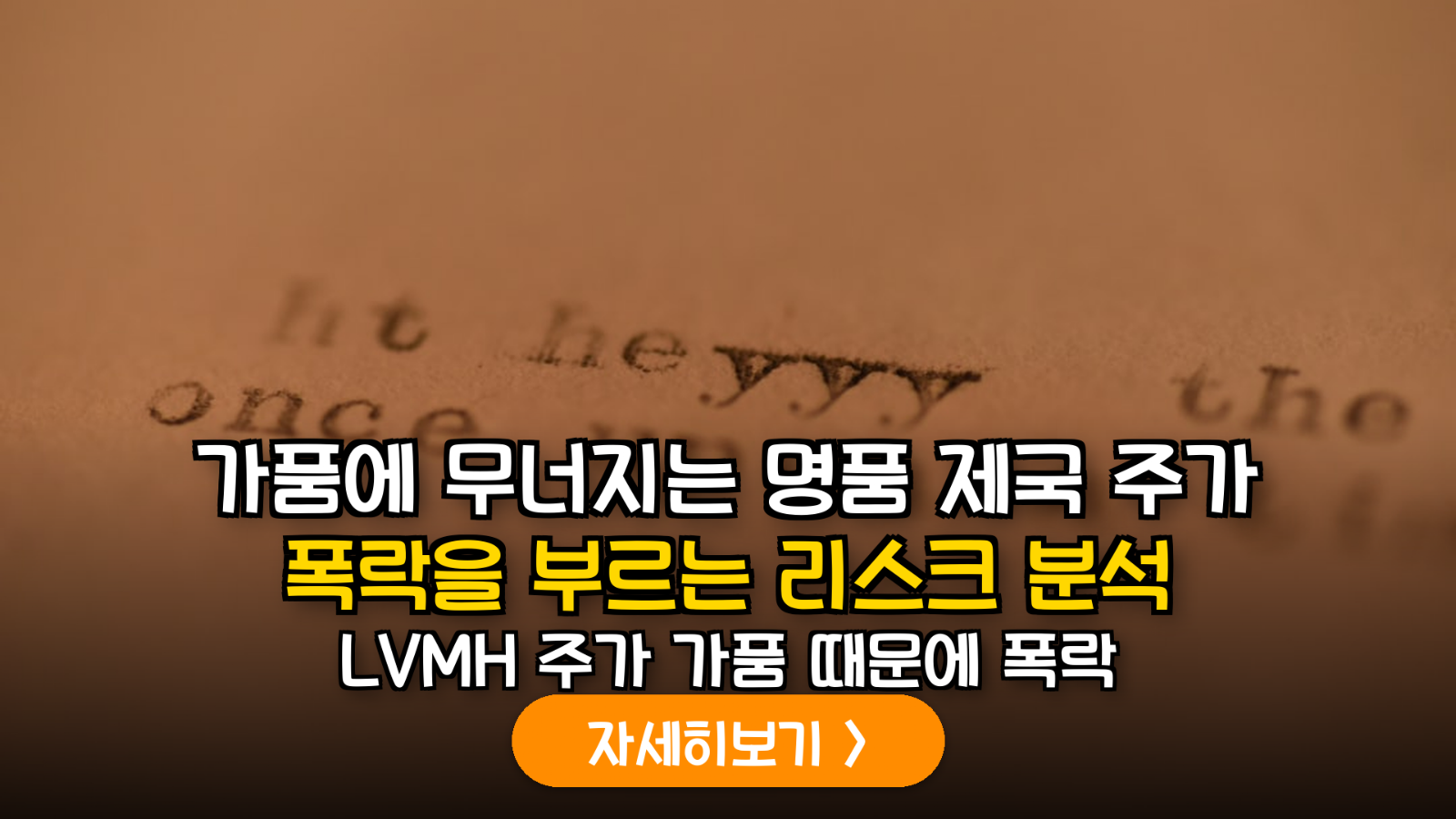 글로벌 럭셔리 섹터 내 위조품 확산이 브랜드 가치 및 주가에 미치는 정량적 분석