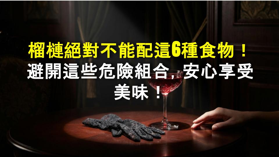 榴槤絕對不能配這6種食物！避開這些危險組合，安心享受美味！