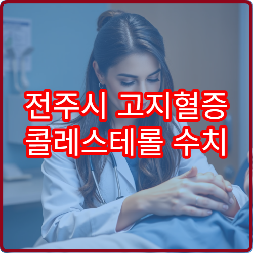 전주시 고지혈증 콜레스테롤 수치 검사 및 치료 병원 정보
