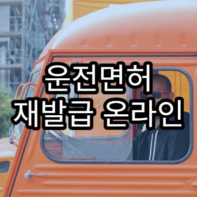 운전면허 재발급 온라인 신청 가이드