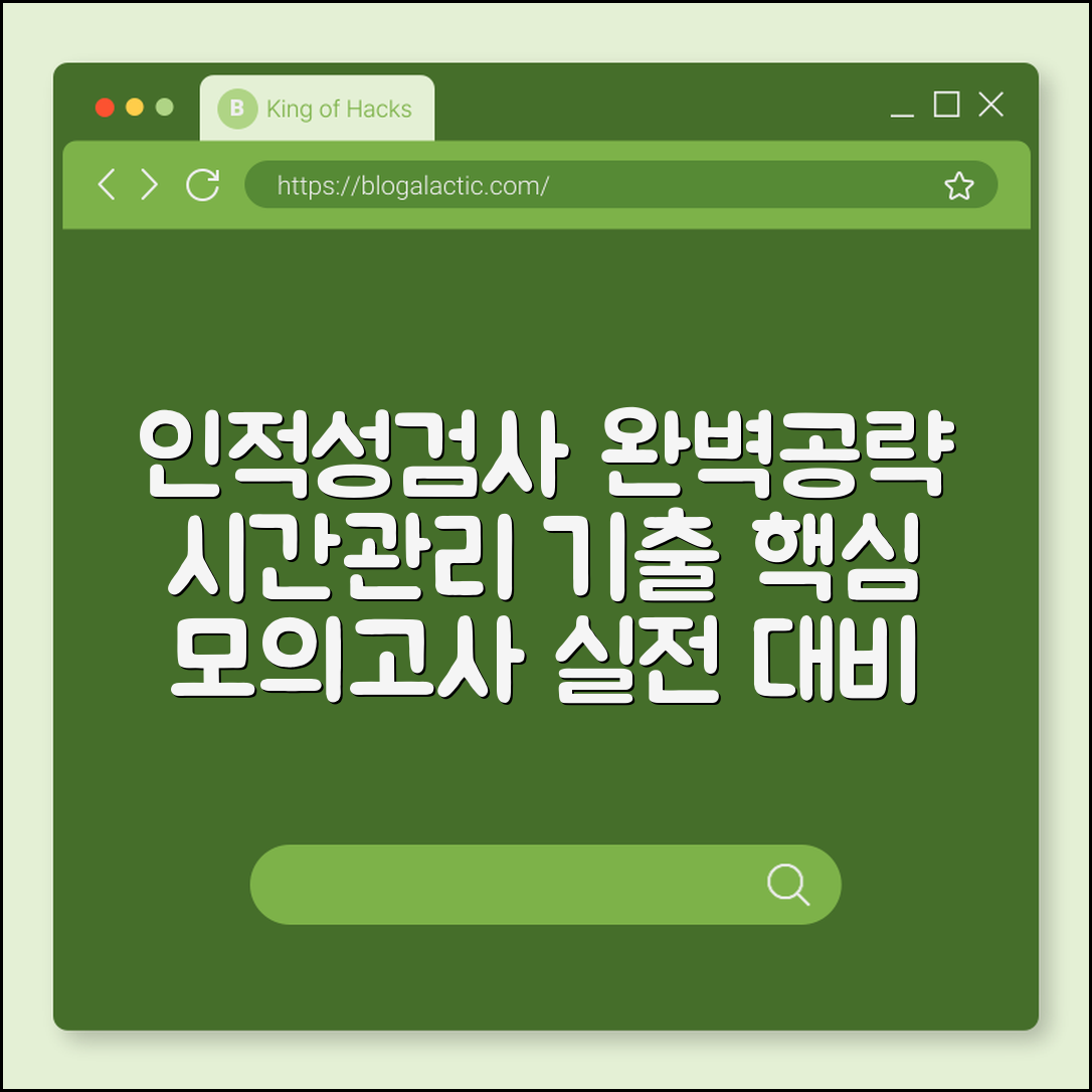 인적성검사 준비법 (시간관리, 기출, 모의고사)
