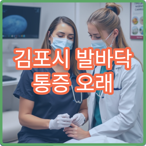 김포시 발바닥 통증 오래 지속될 때 진료 가능한 병원