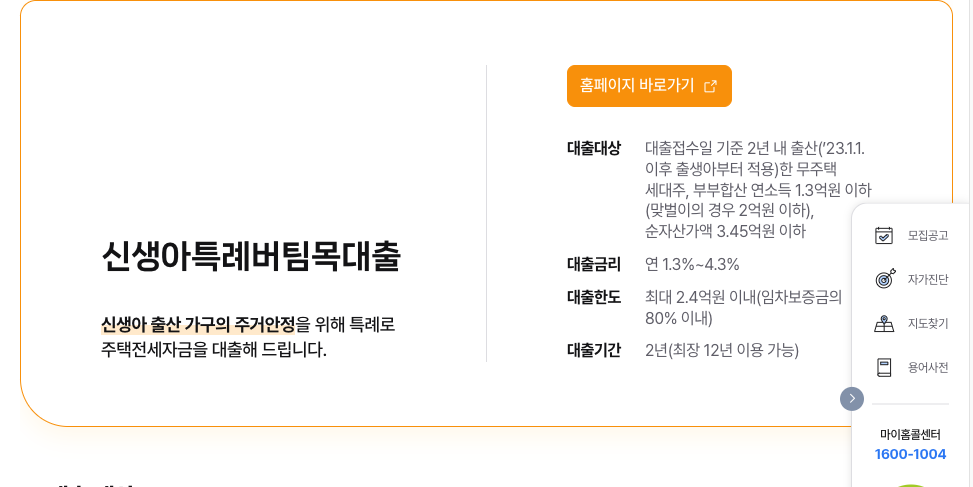 마이홈포털 누리집의 신생아 특례대출 소득 기준 신청 방법 안내 화면