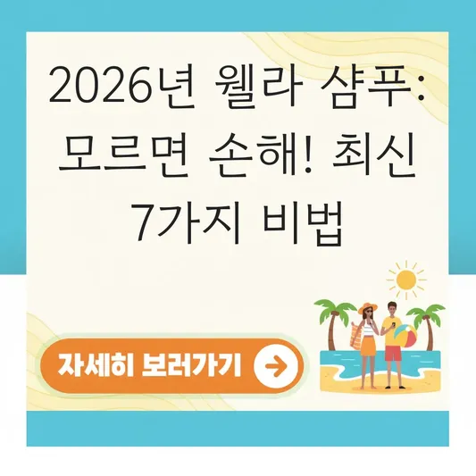 웰라 샴푸 대표 이미지