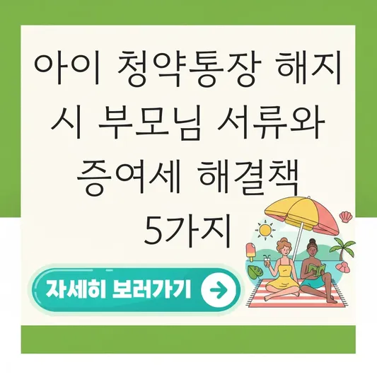 아이 청약통장 해지 시 필요한 부모님 서류 및 증여세 문제 해결 대표 이미지
