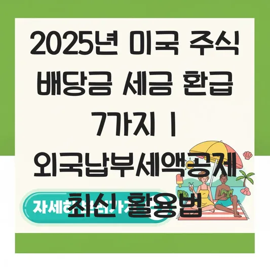 미국 주식 배당금 세금 환급 및 연말정산 시 외국납부세액공제 활용법 대표 이미지
