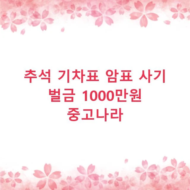 추석 기차표 암표 사기 벌금 1000만원 중고나라