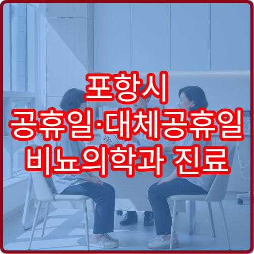 포항시 공휴일·대체공휴일 비뇨의학과 진료 방광염·전립선 상담