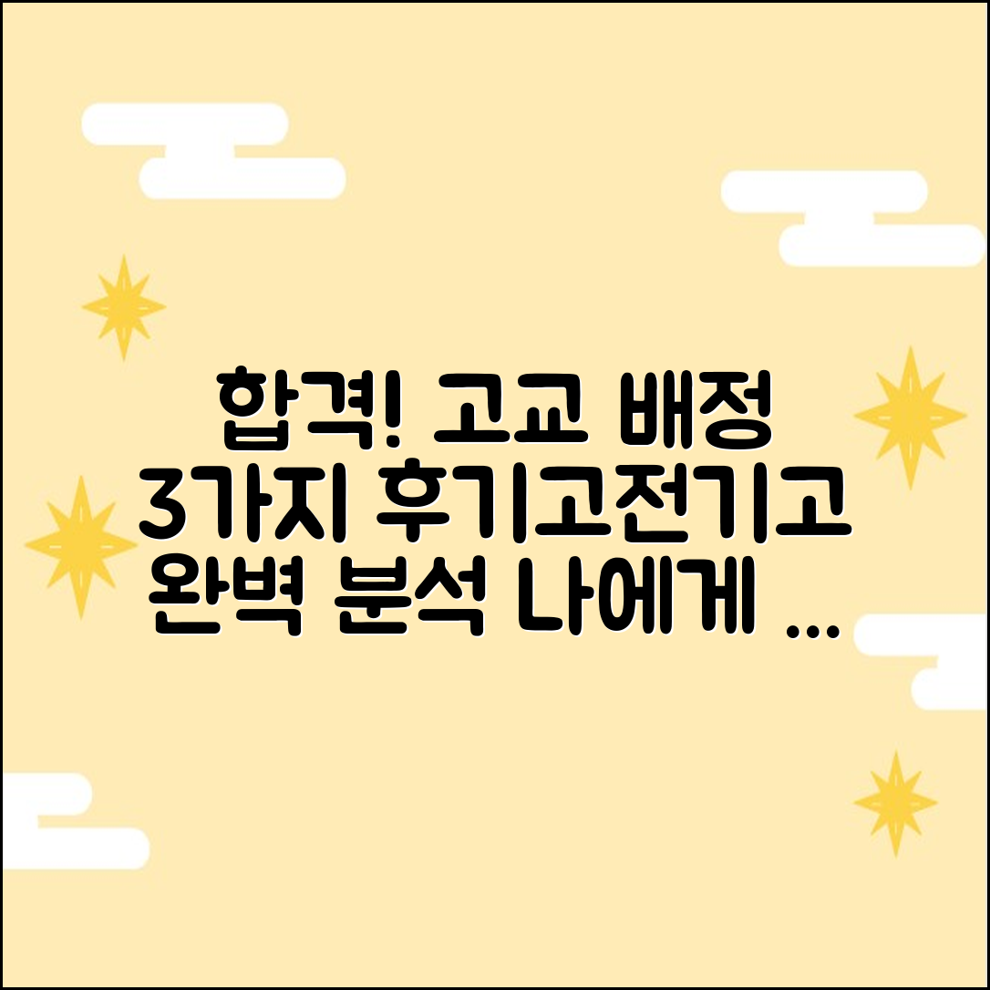 고등학교 배정 발표: 3가지 배정 방식, 후기고/전기고 완벽 분석!