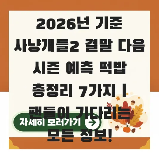 사냥개들2 결말 다음 시즌 예측 떡밥 정리