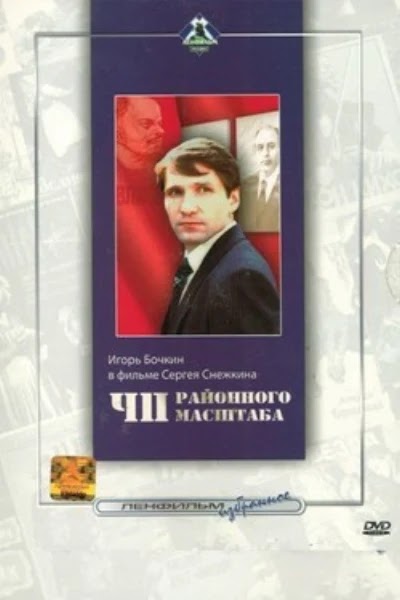 ЧП районного масштаба