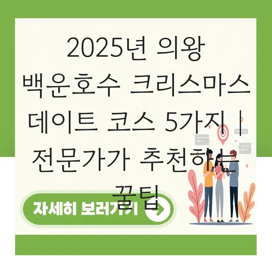 의왕 백운호수 크리스마스 데이트 코스 대표 이미지