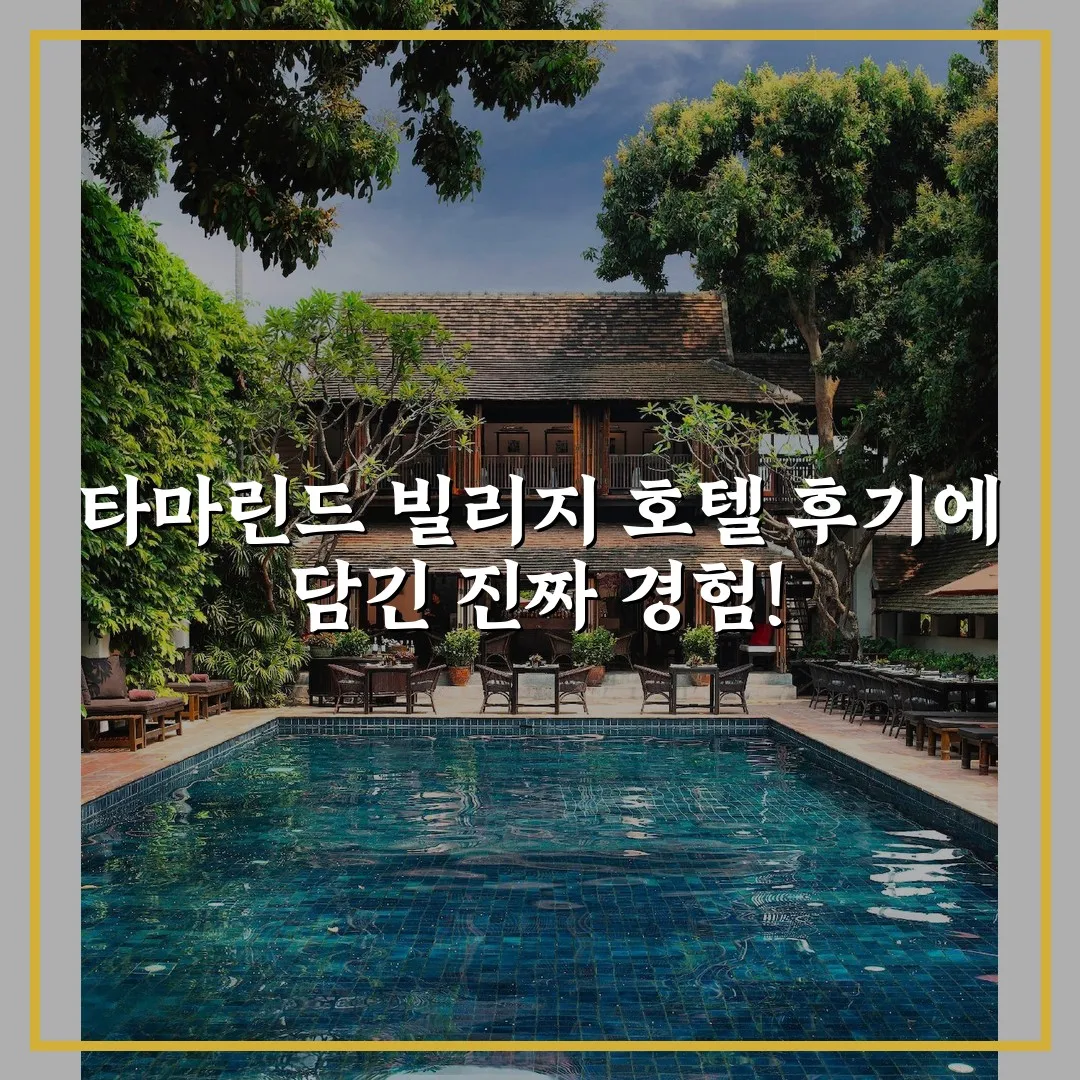 타마린드 빌리지 호텔 후기에 담긴 진짜 경험!