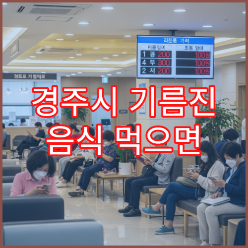 경주시 기름진 음식 먹으면 속 불편하고 더부룩할 때 검사 병원 안내