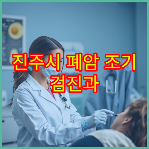 진주시 폐암 조기 검진과 CT 검사 가능한 병원 정보