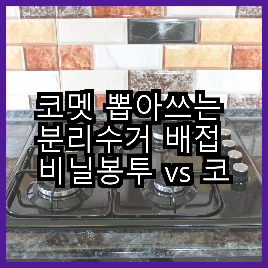 코멧 뽑아쓰는 분리수거 배접 비닐봉투 vs 코멧 검정 손잡이 비닐봉투, 어떤 선택이 더 편리할까? 썸네일