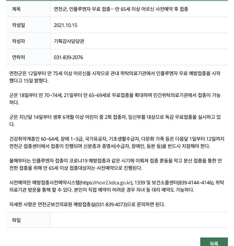 연천군청 누리집의 연천군 어린이 독감 무료접종 14세까지 보건의료원 안내 화면