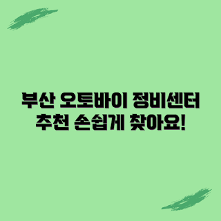 부산 수영구 오토바이 정비, 오토바이 수리, 정비 비용, 추천 정비 센터, 수영구 오토바이 서비스