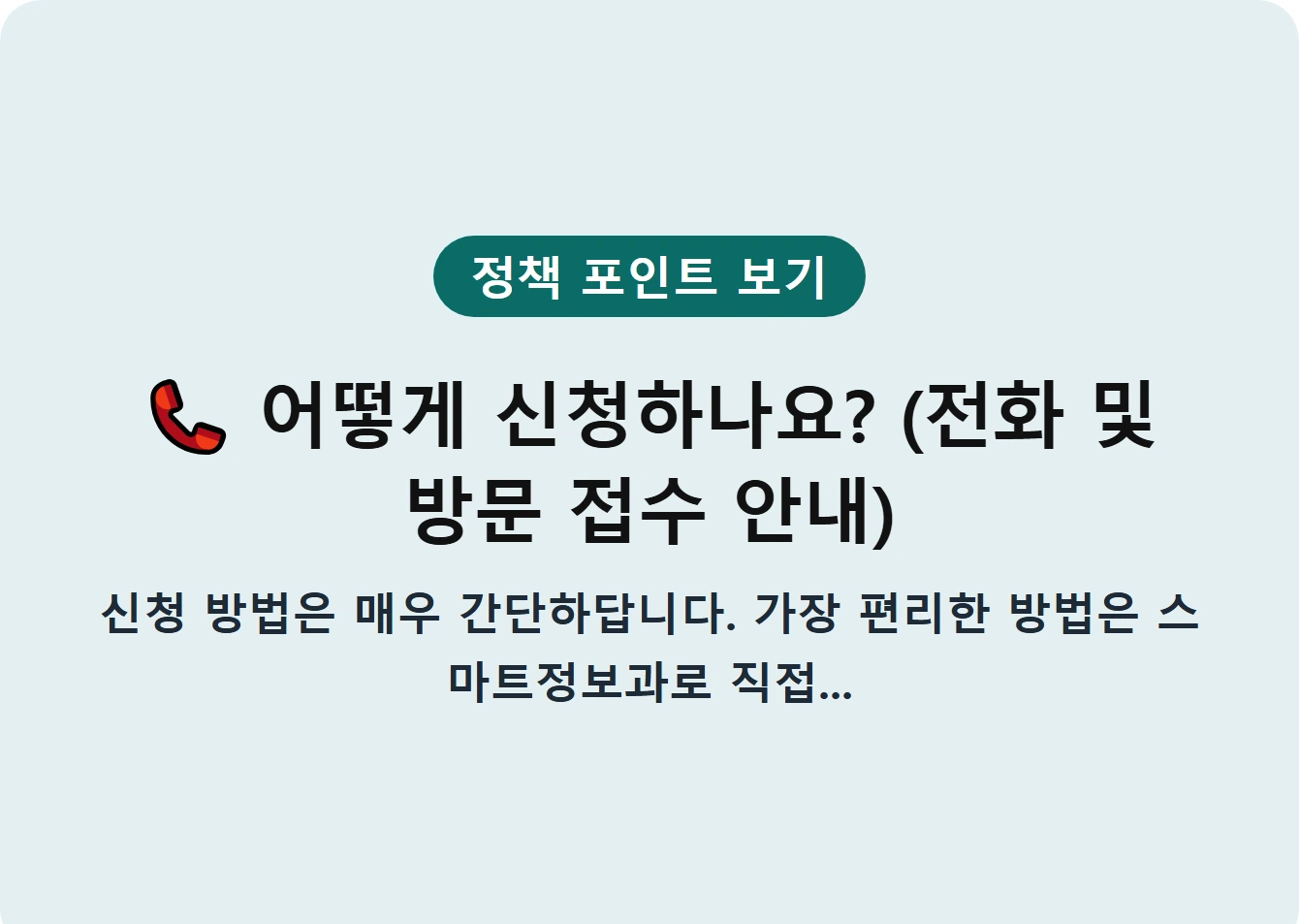 어떻게 신청하나요? (전화 및 방문 접수 안내)