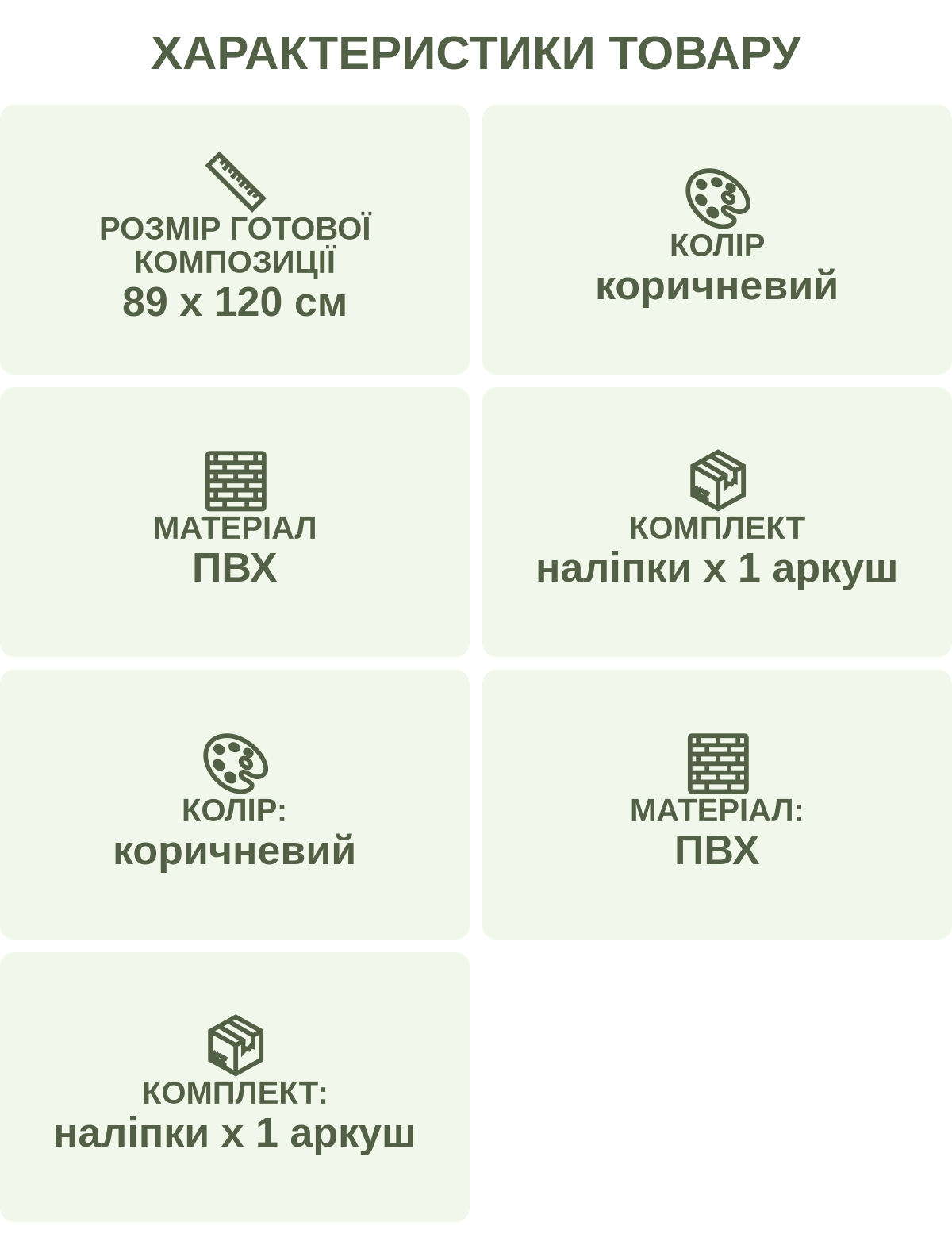 Характеристики товару: Розмір готової композиції — 89 х 120 см; Колір — коричневий; Матеріал — ПВХ; Комплект — наліпки х 1 аркуш; Колір: — коричневий; Матеріал: — ПВХ; Комплект: — наліпки х 1 аркуш