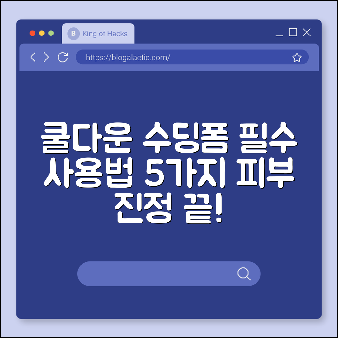 쿨다운 수딩폼 효과적인 사용법 5가지