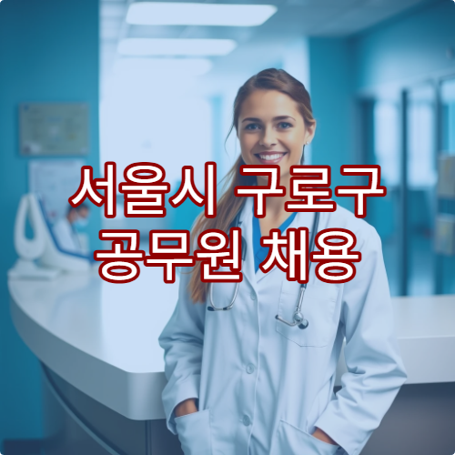 서울시 구로구 공무원 채용 신체검사 가능한 병원 안내