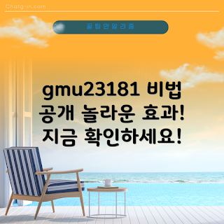 gmu23181 효과, gmu23181 리뷰, gmu23181 효능, gmu23181 사용법, 건강 보조제