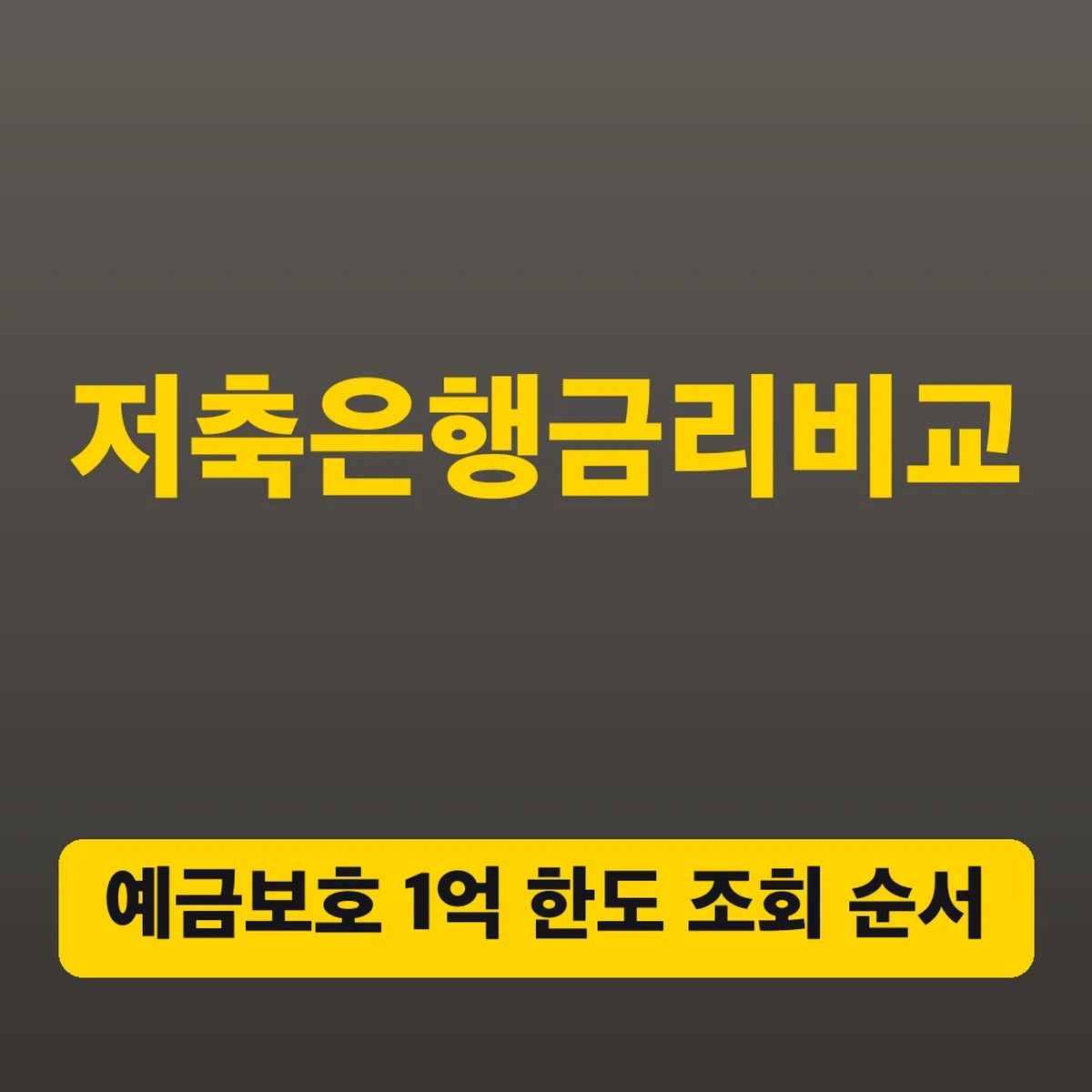 저축은행금리비교, 예금보호 1억 한도 조회 순서