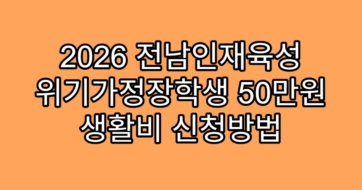 2026 전남인재육성 위기가정장학생 50만원 생활비 신청방법