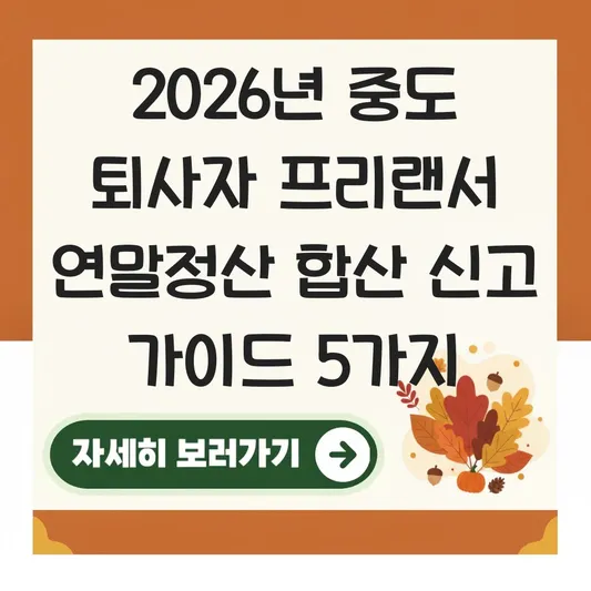 프리랜서 기간제 근로자 연말정산 중도 퇴사자 합산 신고 가이드 대표 이미지