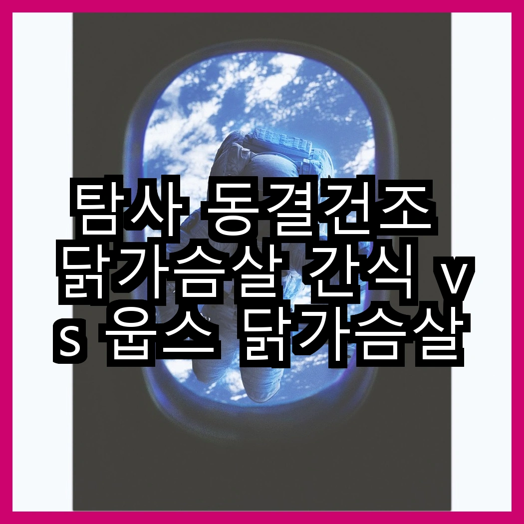 탐사 동결건조 닭가슴살 간식 vs 웁스 닭가슴살 간식, 어떤 선택이 더 맛있을까요? 썸네일