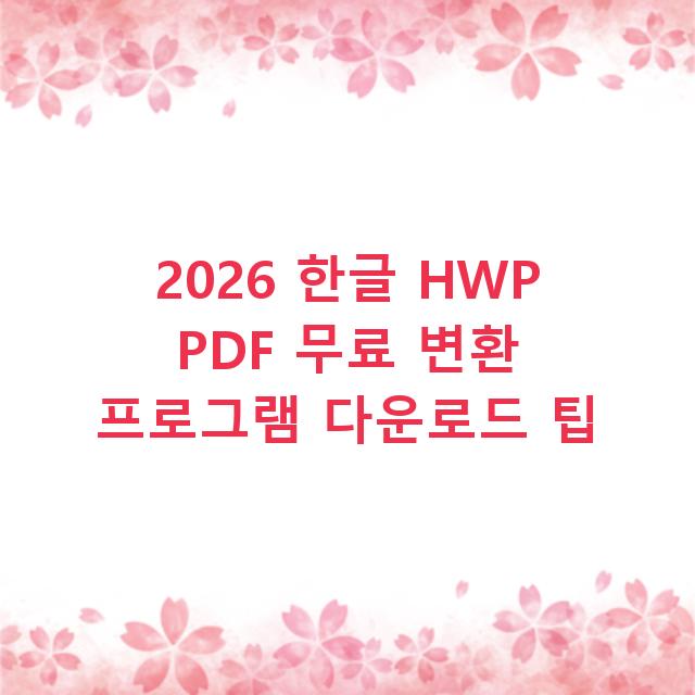 2026 한글 HWP PDF 무료 변환 프로그램 다운로드 팁