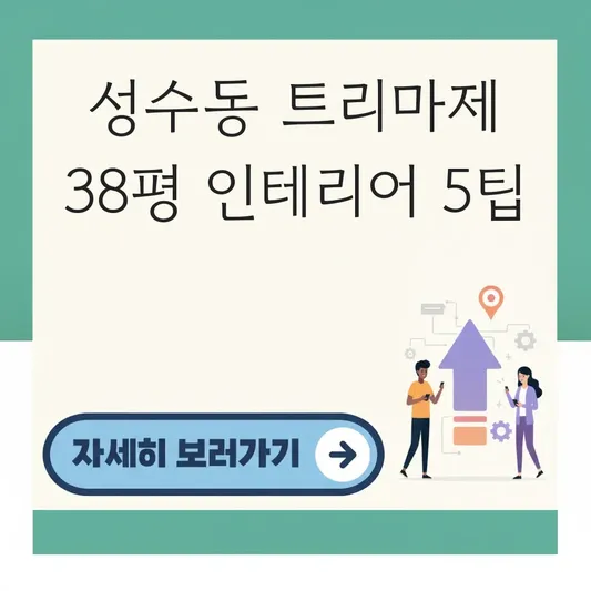 성수동 트리마제 38평 인테리어 디자인