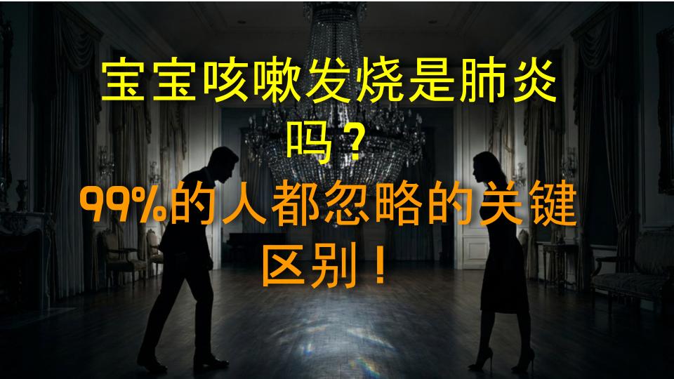 宝宝咳嗽发烧是肺炎吗？99%的人都忽略的关键区别！