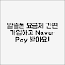 누구나 쉽게 알뜰폰 요금제 가입하고 네이버페이 받기