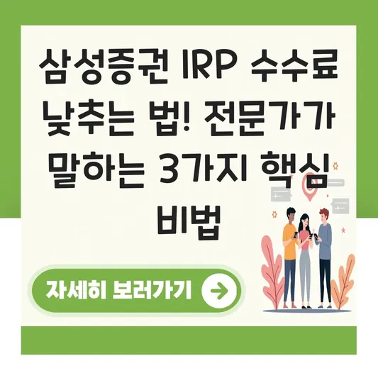 삼성증권 IRP 수수료 낮추는 법 대표 이미지