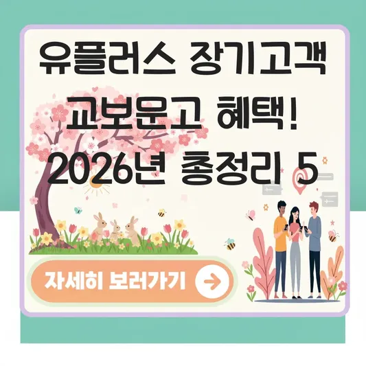 유플러스 장기고객 교보문고 혜택 확인
