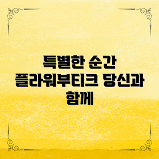 플라워부티크, 특별한 순간, 가을 이벤트, 2023 트렌드, 꽃다발 추천